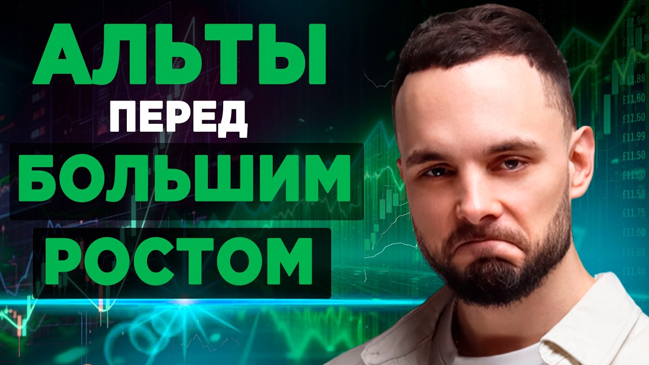 Крипта Готовится к Взлету? | Какие Альты Купить Сейчас?