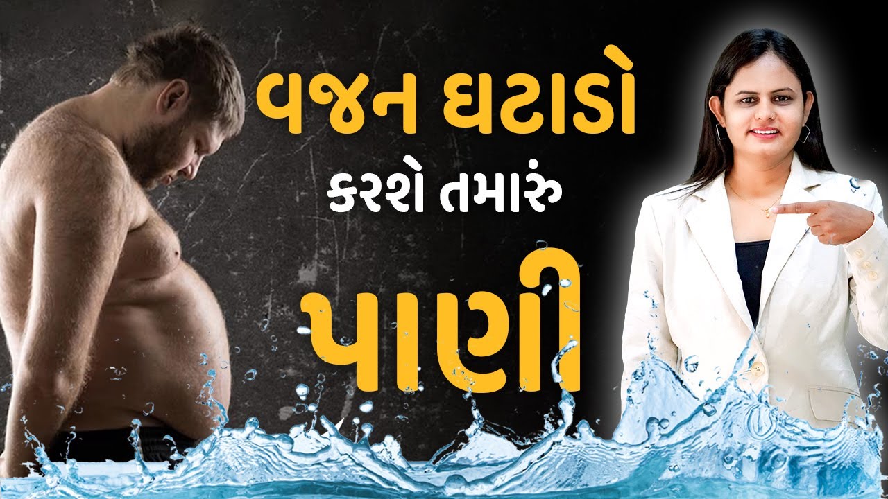 વજન ઘટાડવા માટે પાણી પીવાની રીત | વજનમાં ઘટાડો કરશે તમારું પાણી | પાણી પીવાની સાચી રીત જાણી લો |