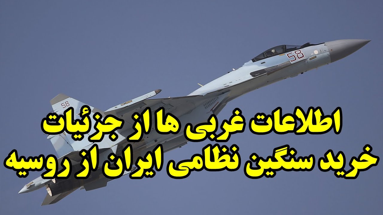 اطلاعات غربی ها از جزئیات خرید سنگین نظامی ایران از روسیه