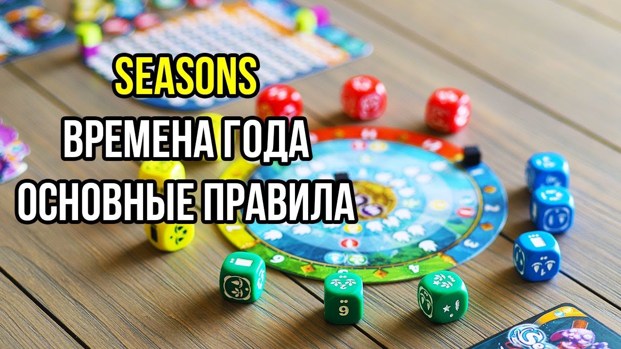 Seasons. Времена Года. Основные правила настольной игры. 4K.