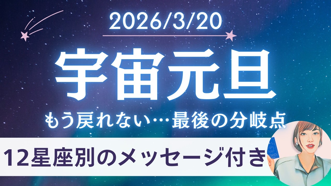 【宇宙元旦】怖くても&ldquo;自分で選ぶ人&rdquo;は人生が動き出す｜2026年3月20日春分