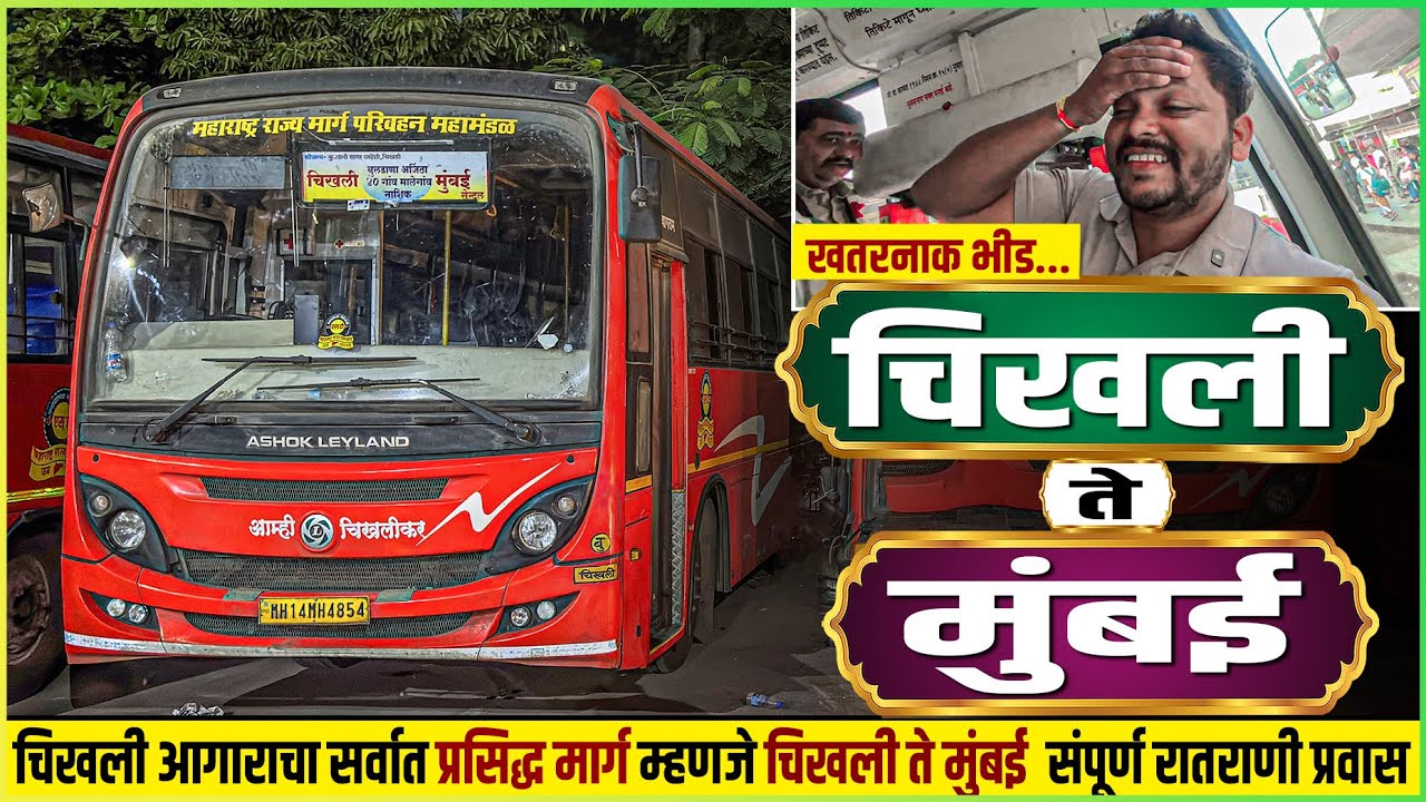 चिखली ते मुंबई सर्वात प्रसिद्ध रातराणी मार्ग संपूर्ण प्रवास 🔥| CHIKHALI TO MUMBAI MSRTC BUS JOURNEY