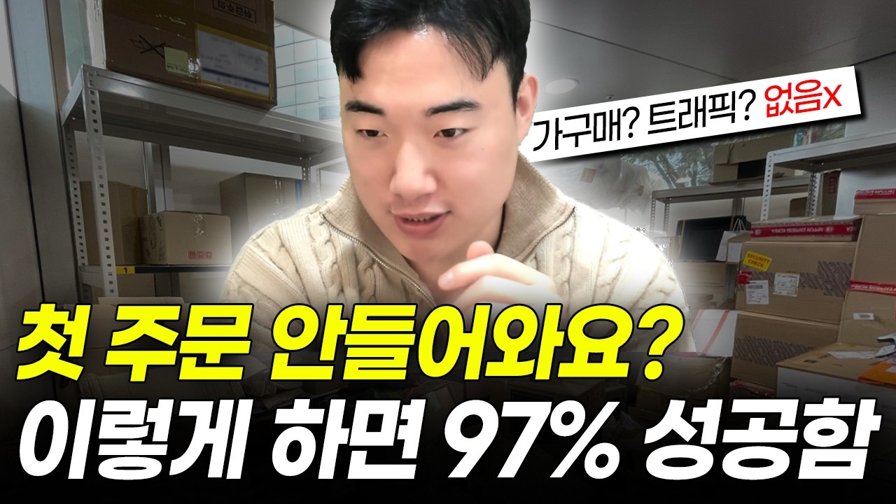 첫 주문 안 들어와요? 이대로 하면 초보도 97% 주문 들어옵니다