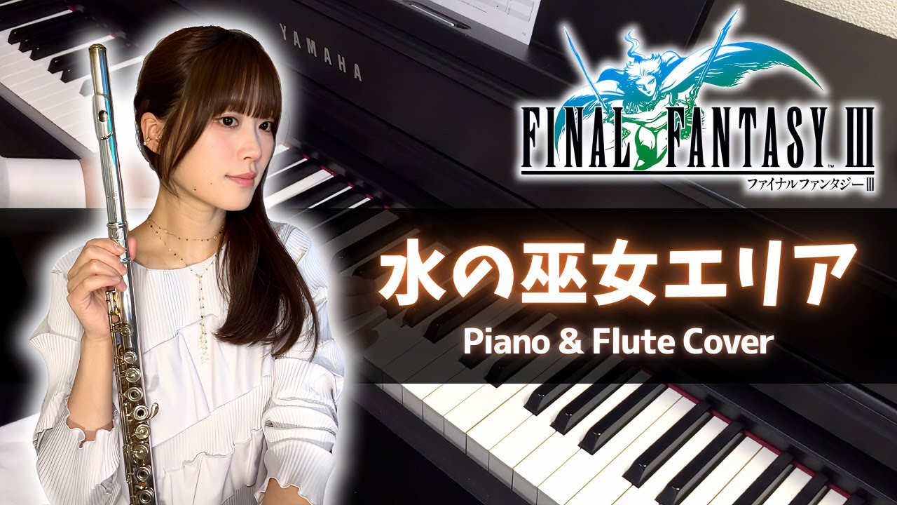 FF3 - 水の巫女エリア / Elia, the Maiden of Water (Piano & Flute Cover)
