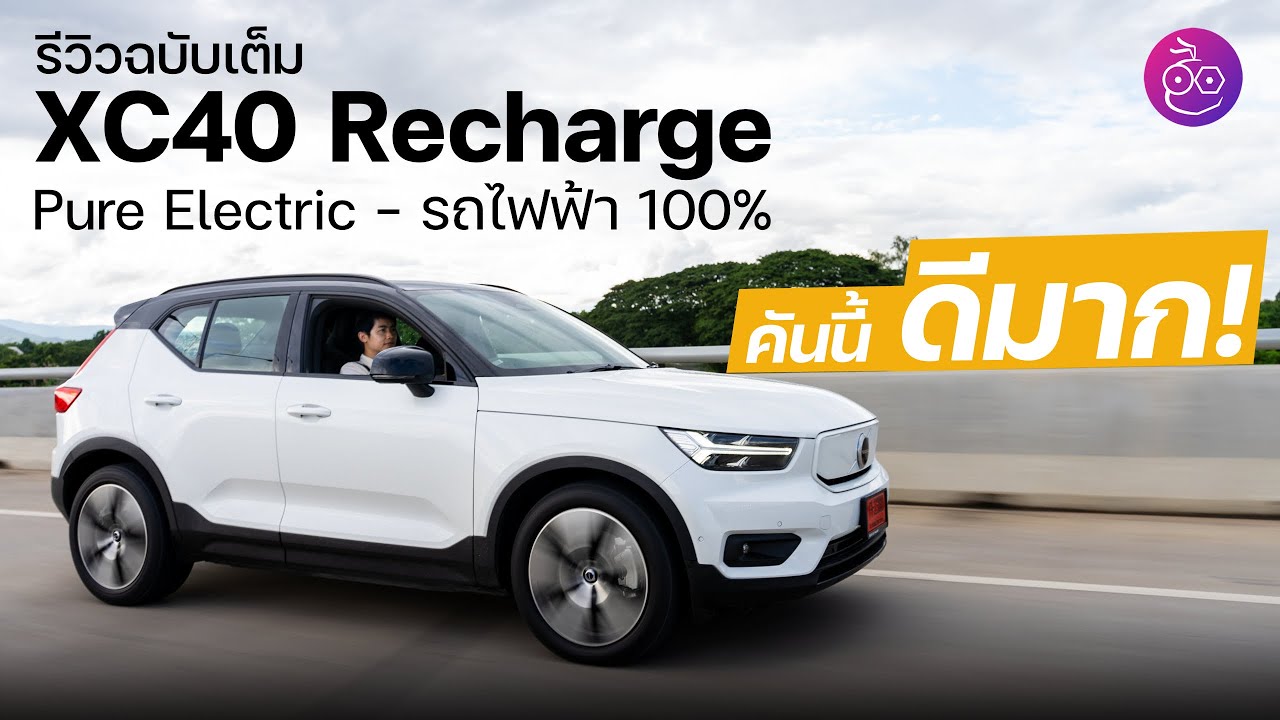 iMoD | รีวิว Volvo XC 40 Pure Electric คันนี้ผมชอบมาก ขับ AWD แรง ปลอดภัย คุ้มค่าต่อการใช้งาน