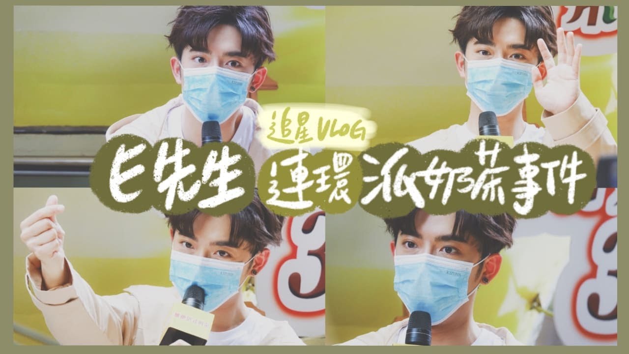【追星VLOG】久違的追星！現場清唱E先生連環不幸事件！😍 EDAN@MIRROR 旺角E先生連環派奶茶事件🧋內有活動片段&飯拍📸！好久不見呂爵安❤️｜HALO RINKA