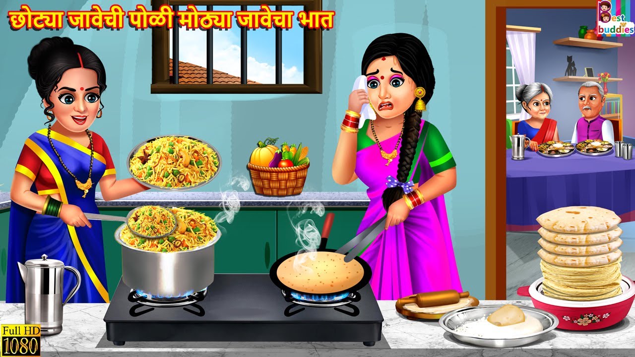 छोट्या जावेची पोळी मोठ्या जावेचा भात | Marathi Stories | Marathi Story | Moral Moral Stories | Story