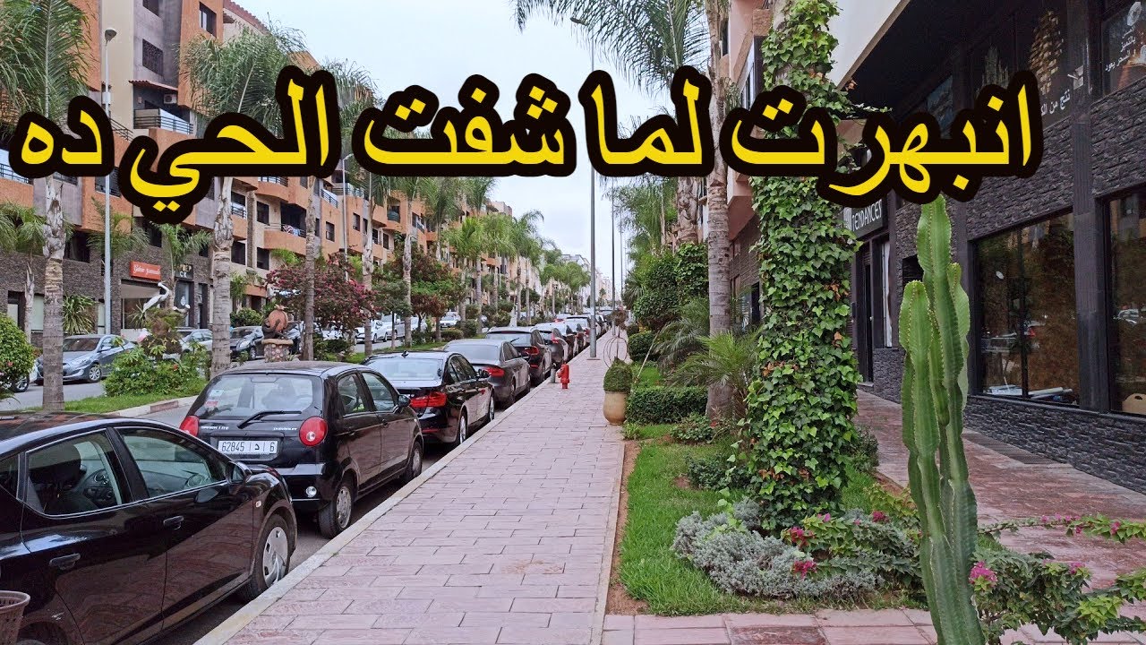#حي الوفاق أرقى أحياء مدينة تمارة - انبهرت بجمال ونظافة هذا الحي الجميل لاول مرة ازوره