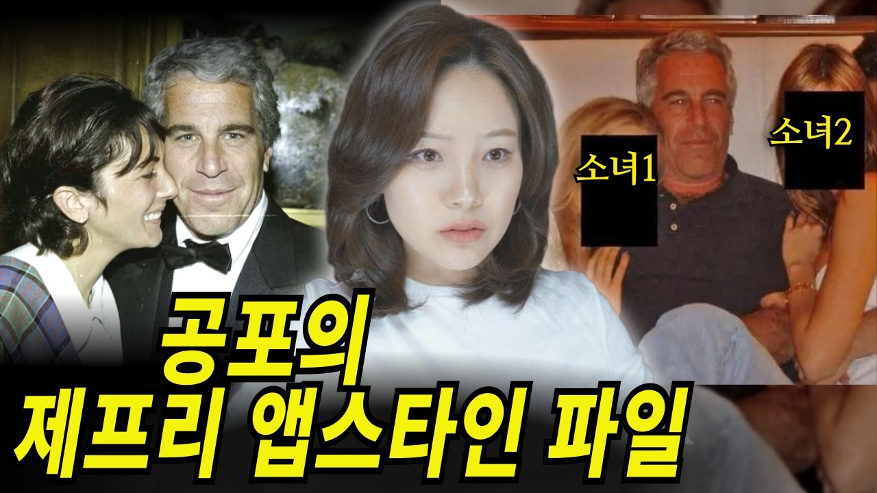 *토나옴 주의* 제프리 엡스타인과 미국 엘리트들의 이야기 총정리