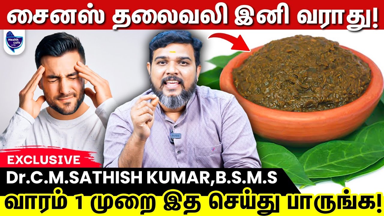 நீர் கோர்வை, தலைபாரம், சைனஸ் மற்றும் சளியை நீக்கும் சுக்கு வைத்தியம் !