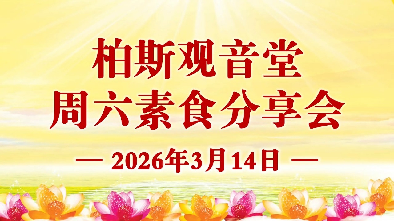 2026年3月14日 | 柏斯观音堂素食分享会主要内容 #卢台长 #心灵法门 #观世音菩萨 #MasterLu #卢军宏台长
