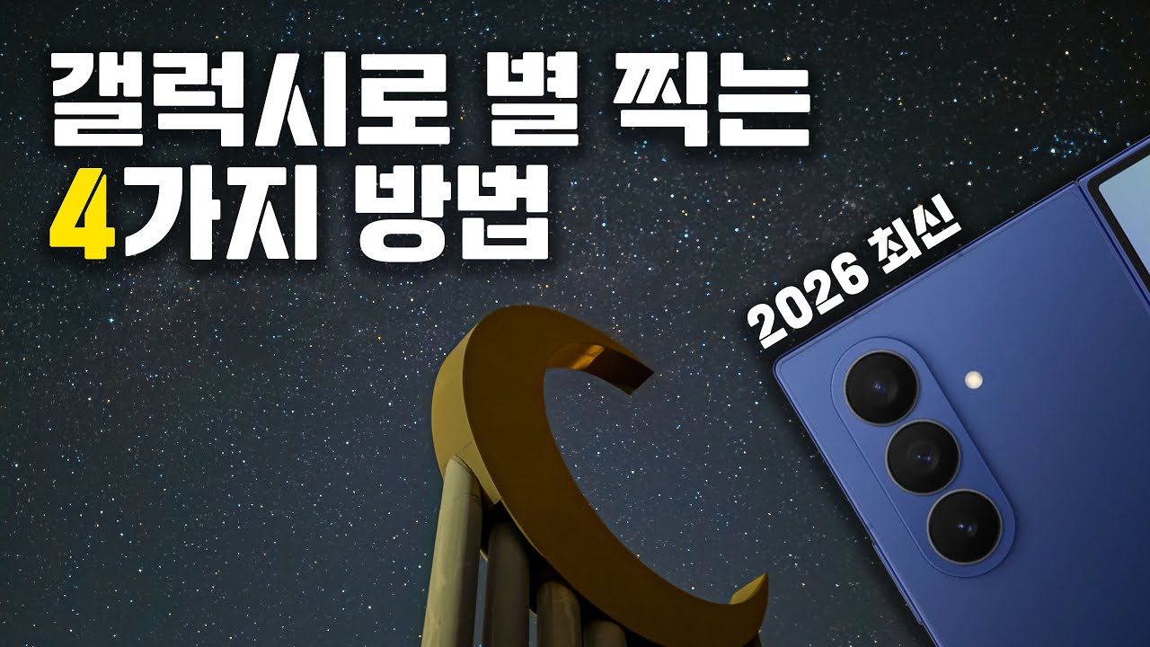 2026 갤럭시로 별찍는 4가지 방법