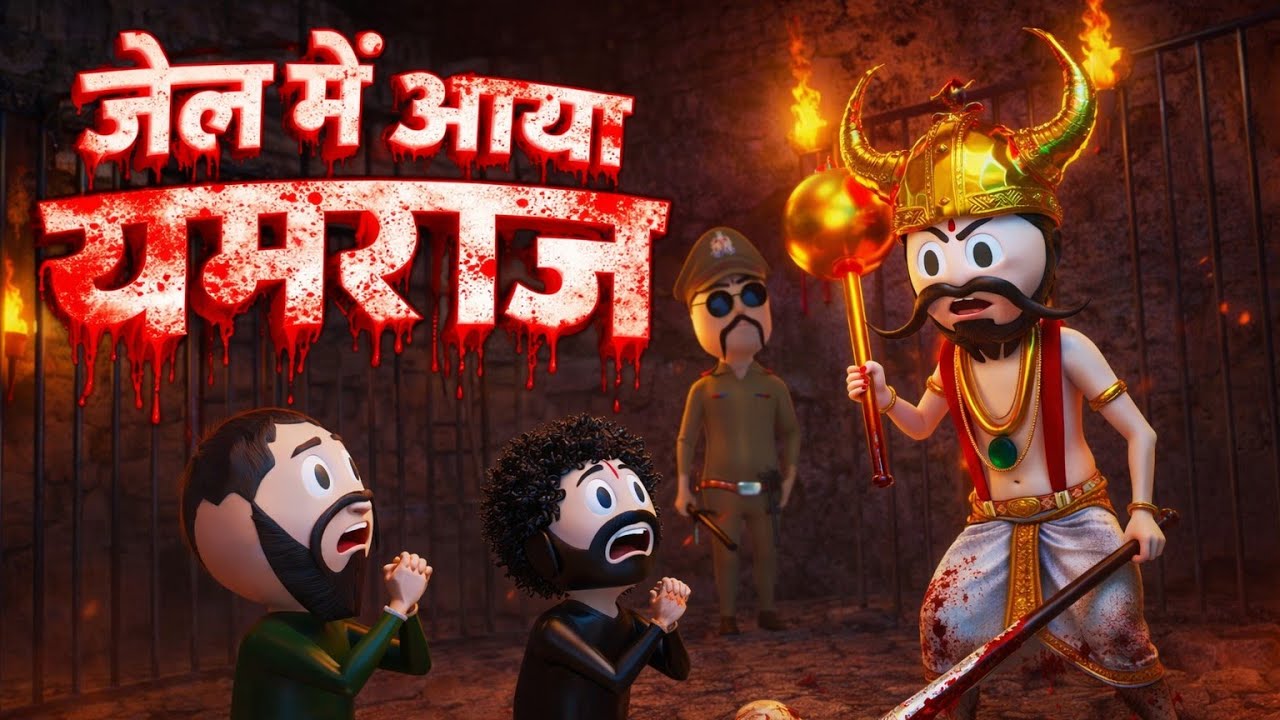YAMRAJ KI BIKE HO GAI CHORI | यमराज की बाईक हो गई चोरी | PM_TONS #funnyexpression #ytshorts 
