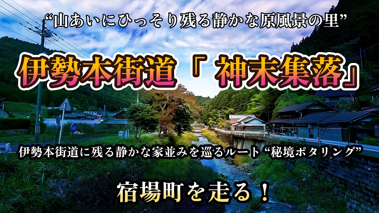 宿場町であり準限界集落化が進む「神末集落」を巡る！