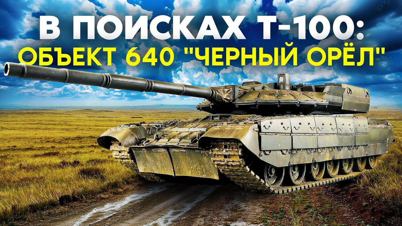 НАСЛЕДНИК Т-80, КОТОРЫЙ СТАНЕТ НОВЫМ ОСНОВНЫМ ТАНКОМ РОССИИ: ОБЪЕКТ 640 