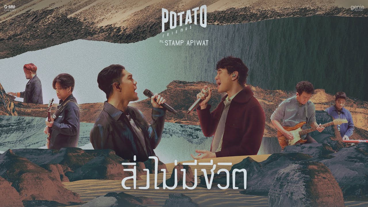 สิ่งไม่มีชีวิต ft. STAMP APIWAT - POTATO「Official Lyric Video」