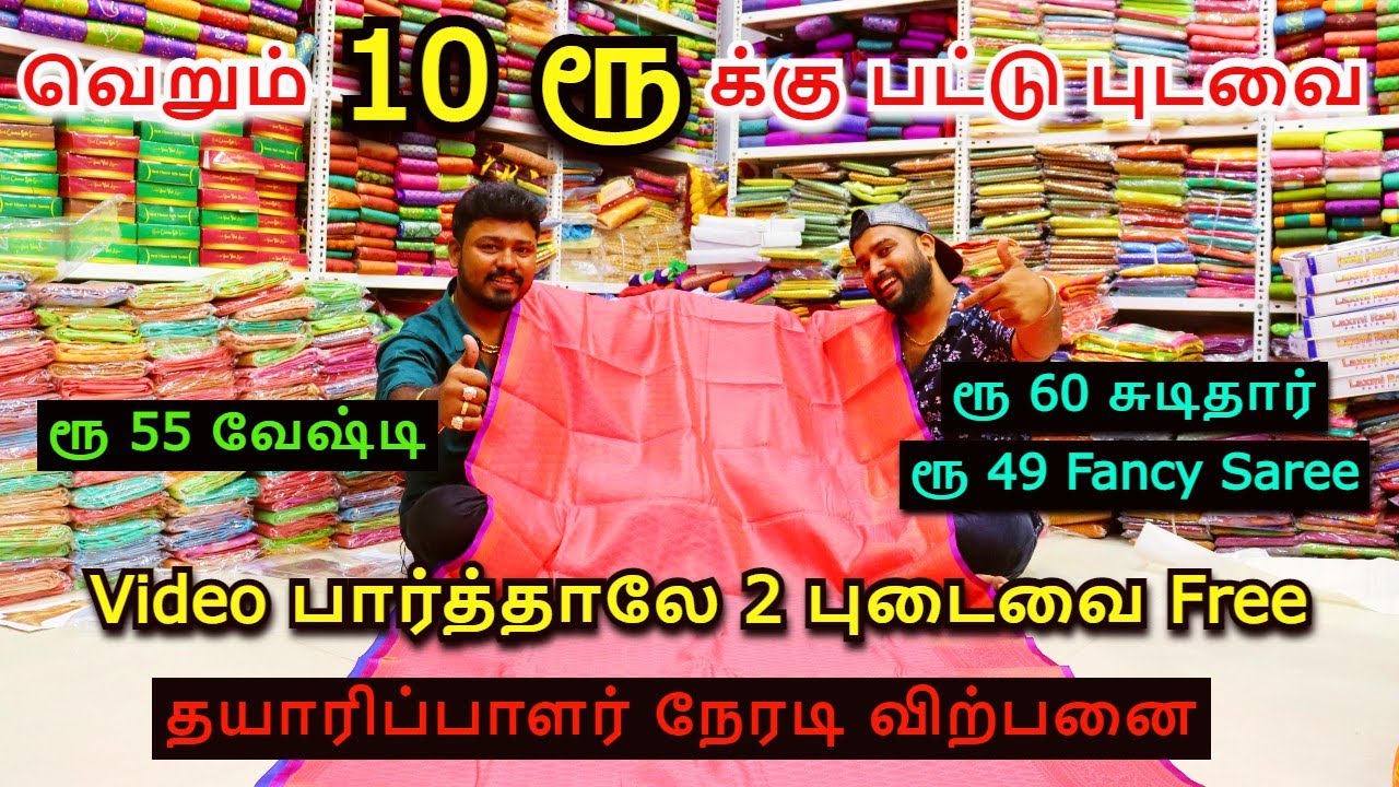ரூ 10 க்கு பட்டு புடவை | ஈரோடு நேரடி விற்பனை | மாங்கல்யம் Textiles| Wholesale Saree cheap price