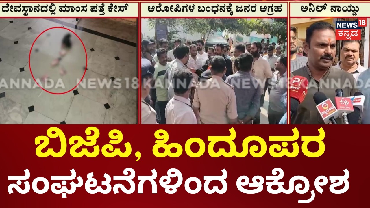 Meat Found In Ballari Anjaneya Temple | ಪಿಸ್ತಾ ಹೌಸ್ ಹೋಟೆಲ್​​ನಿಂದಲೇ ಮಾಂಸ ತಂದು ಎಸೆದಿರೋ ಶಂಕೆ
