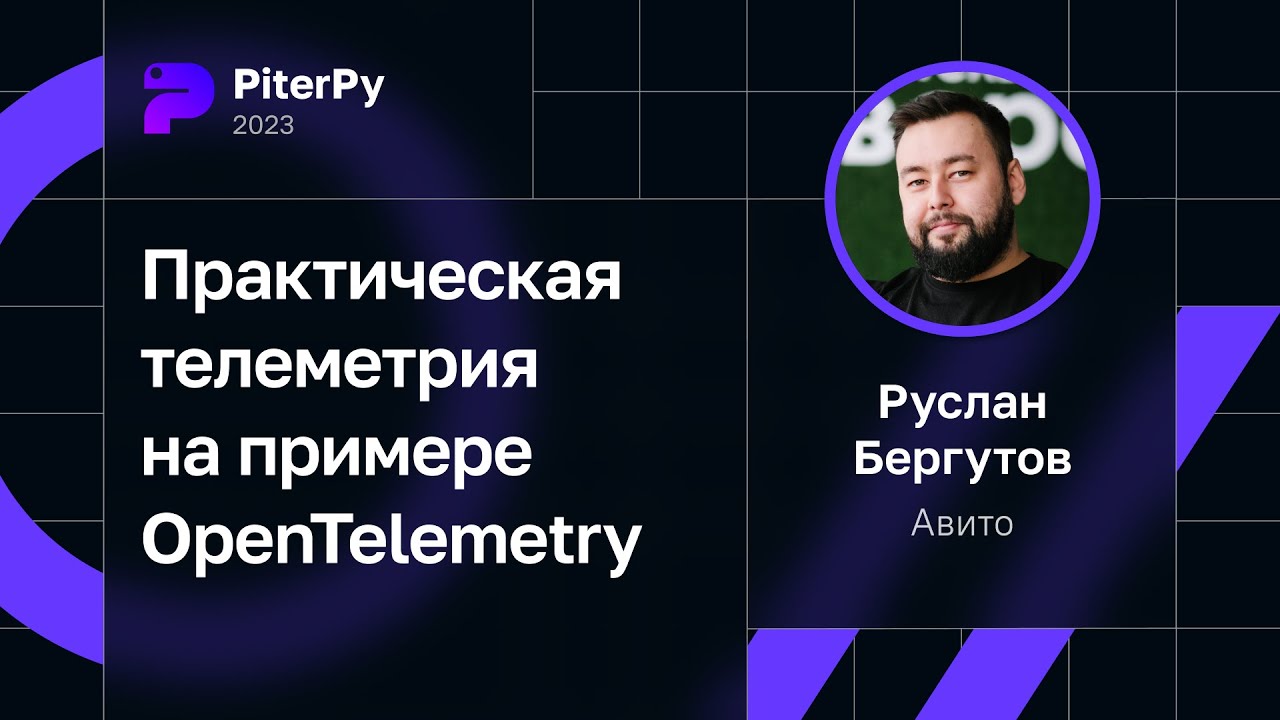 Руслан Бергутов — Практическая телеметрия на примере OpenTelemetry
