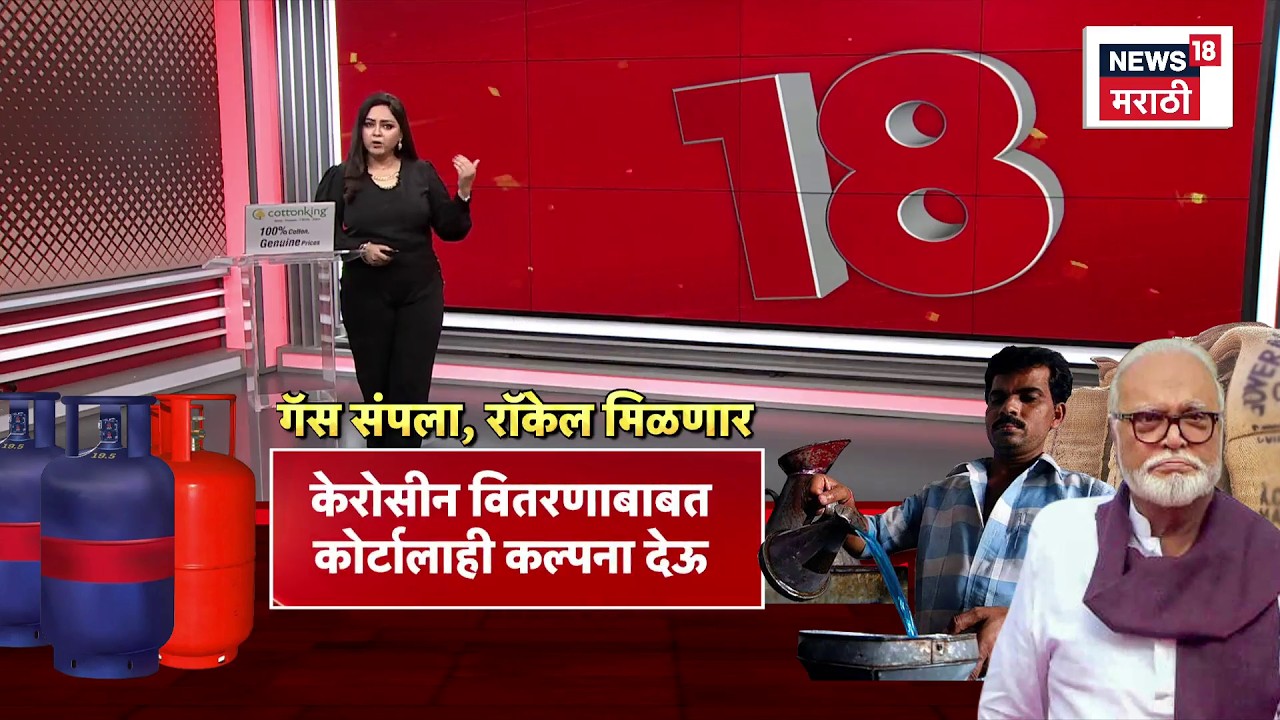 Gas Shortage News | सर्वसामान्यांना पुन्हा केरोसीन उपलब्ध होणार? Chhagan Bhujbal काय म्हणाले?