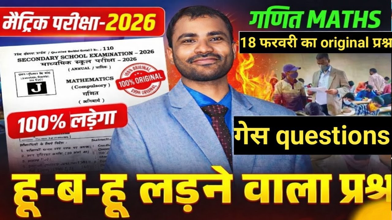 बिहार मैट्रिक परीक्षा।। 18 फरवरी को आने वाली गेस questions. #live