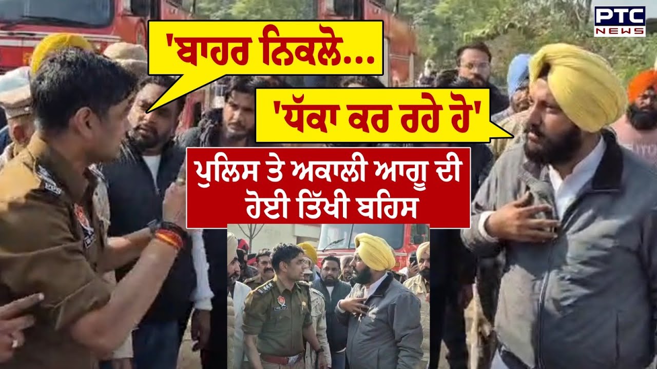 Amargarh 'ਚ ਚੋਣ ਨਤੀਜਿਆਂ ਦੌਰਾਨ ਹੋਇਆ ਹੰਗਾਮਾ, Police ਤੇ Akali ਆਗੂ ਦੀ ਹੋਈ ਤਿੱਖੀ ਬਹਿਸ | Punjabi News