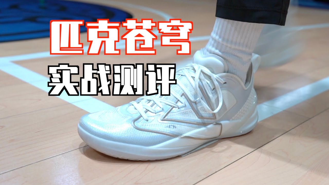 【ENZO】我穿过最贴地的实战鞋！真正的薄底快靴！匹克苍穹实战测评 Performance Review