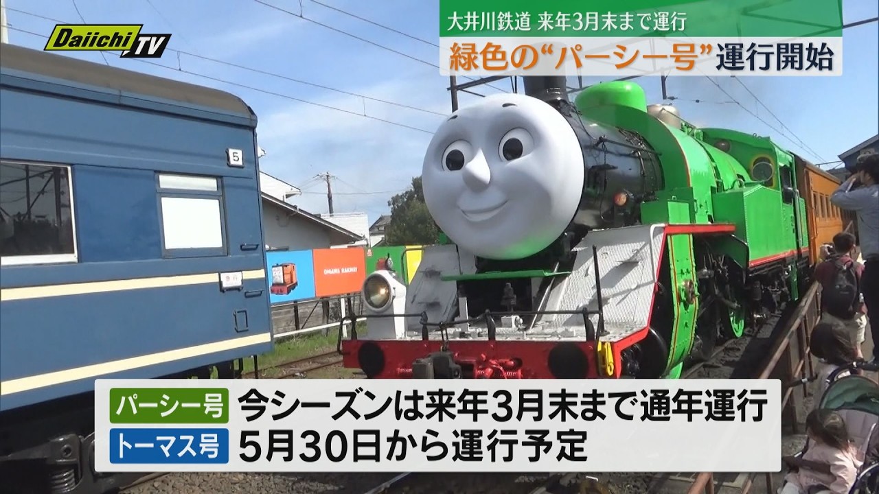 きかんしゃ”パーシー号” 7日から営業運転開始 トーマス号は5月30日から運行（静岡・島田市）