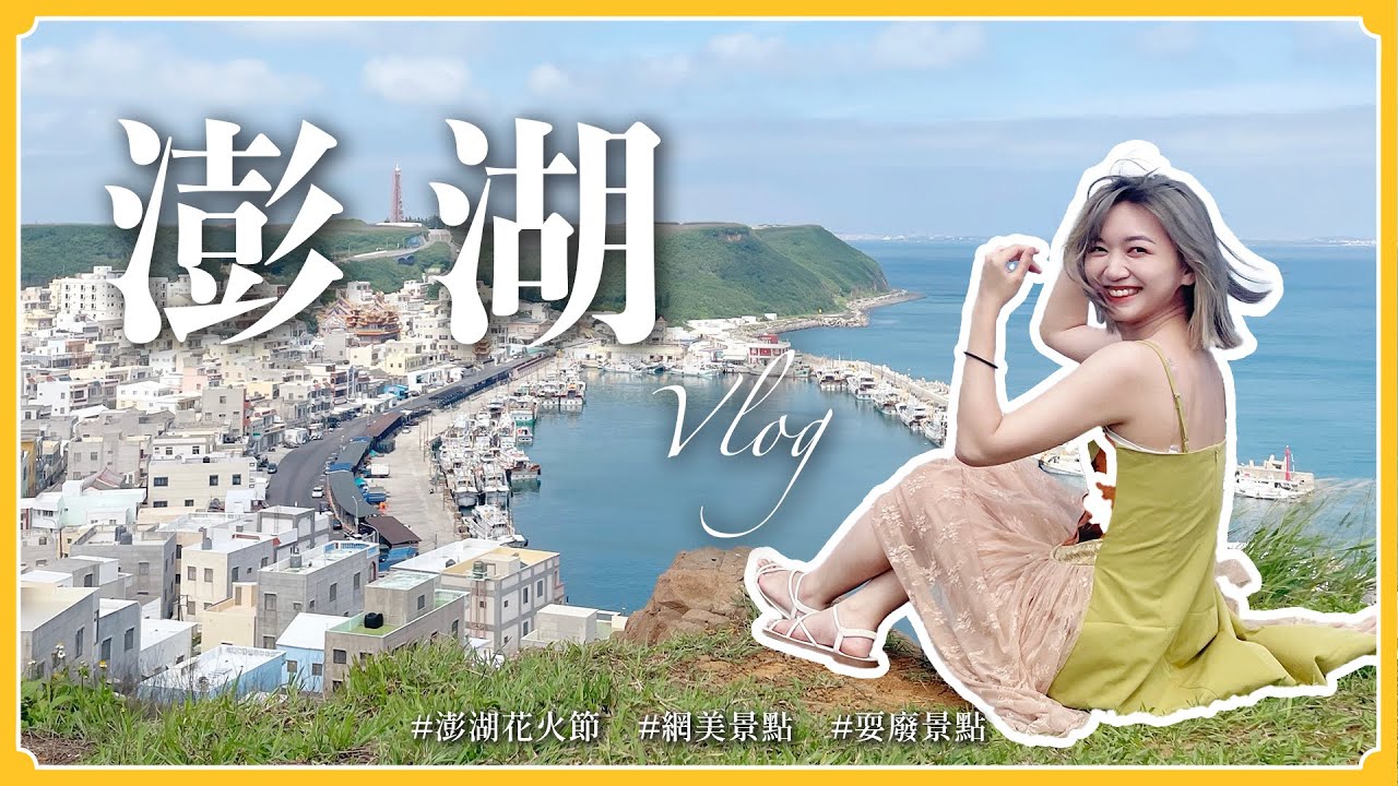 🇹🇼 澎湖這樣玩？「這裡」不推❌？澎湖花火節/網美景點/耍廢行程｜阿心