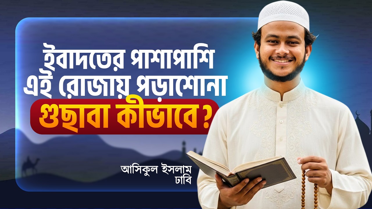ইবাদতের পাশাপাশি এই রোজায় পড়াশোনা গুছাবা কীভাবে? | Asikul Islam Khan, DU