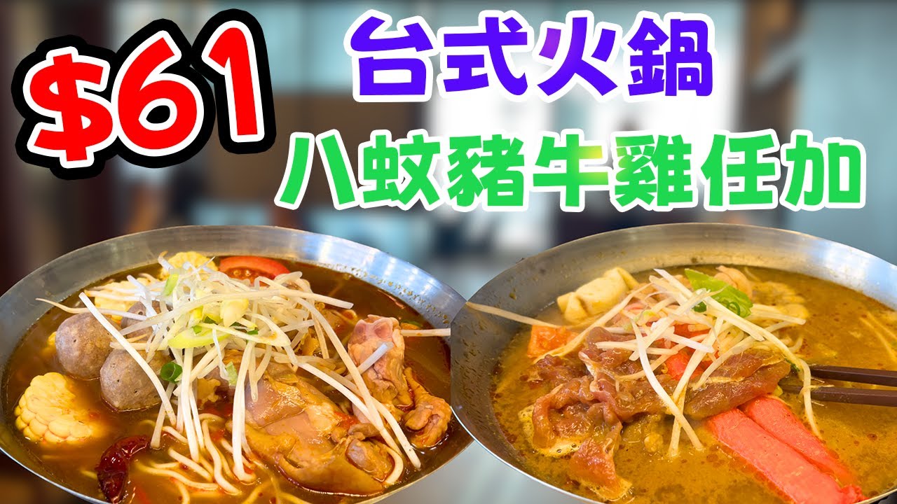 痴線！香港$61蚊打邊爐？+$8任加肉！實測狂加牛肉，埋單唔駛$80！ 「101手工涮涮鍋」