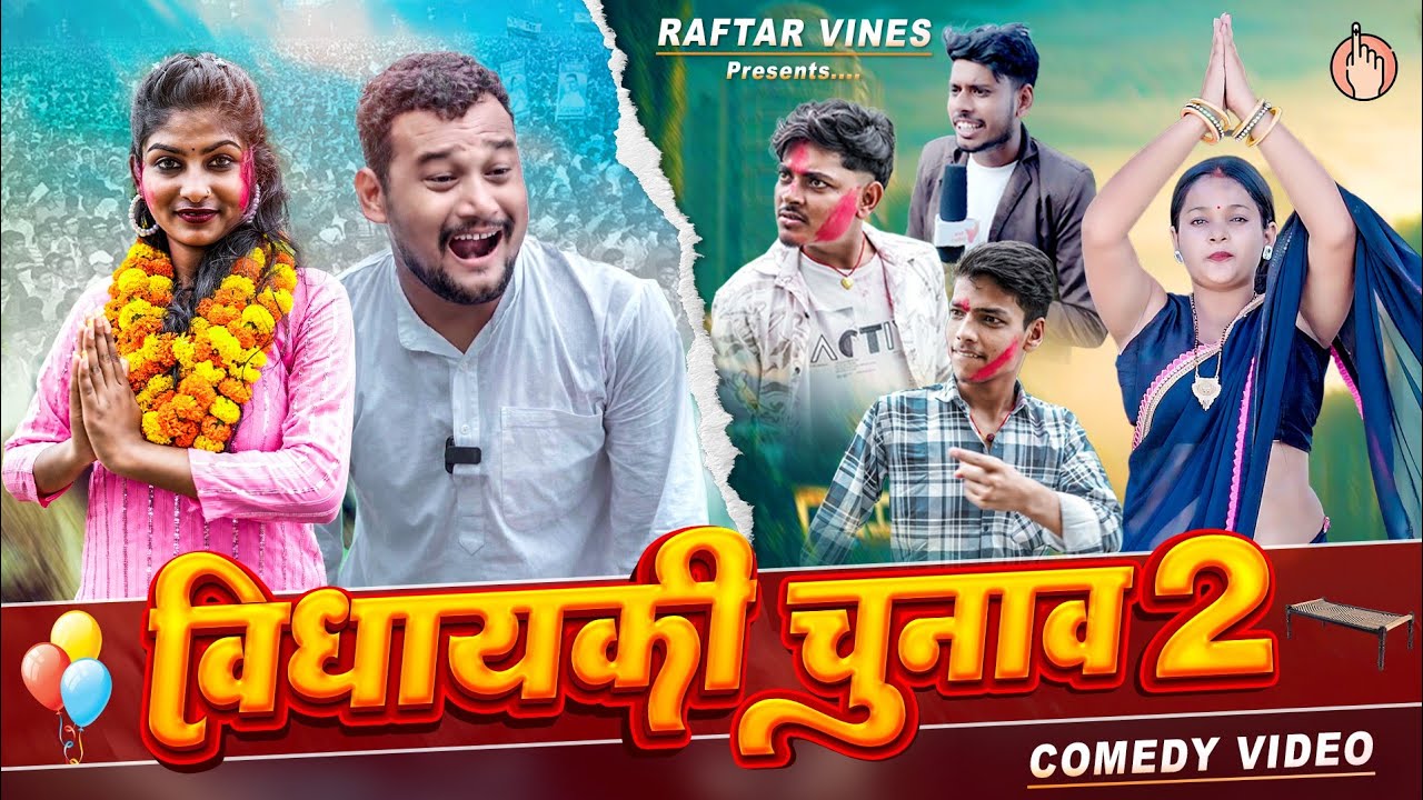 Vidhayaki Chunav 2 | विधायकी चुनाव 2 | Bhojpuri Comedy Video | Princess Priti | Raftar Vines