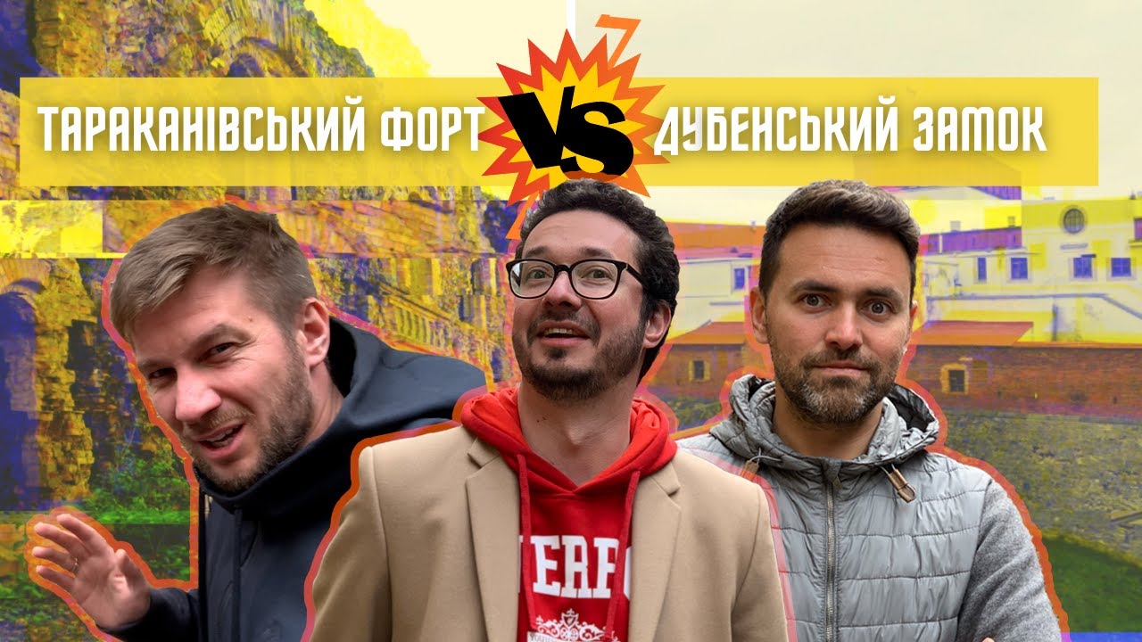 ДУБЕНСЬКИЙ ЗАМОК vs. ТАРАКАНІВСЬКИЙ ФОРТ: Де краще / небезпечніше / цікавіше / красивіше?