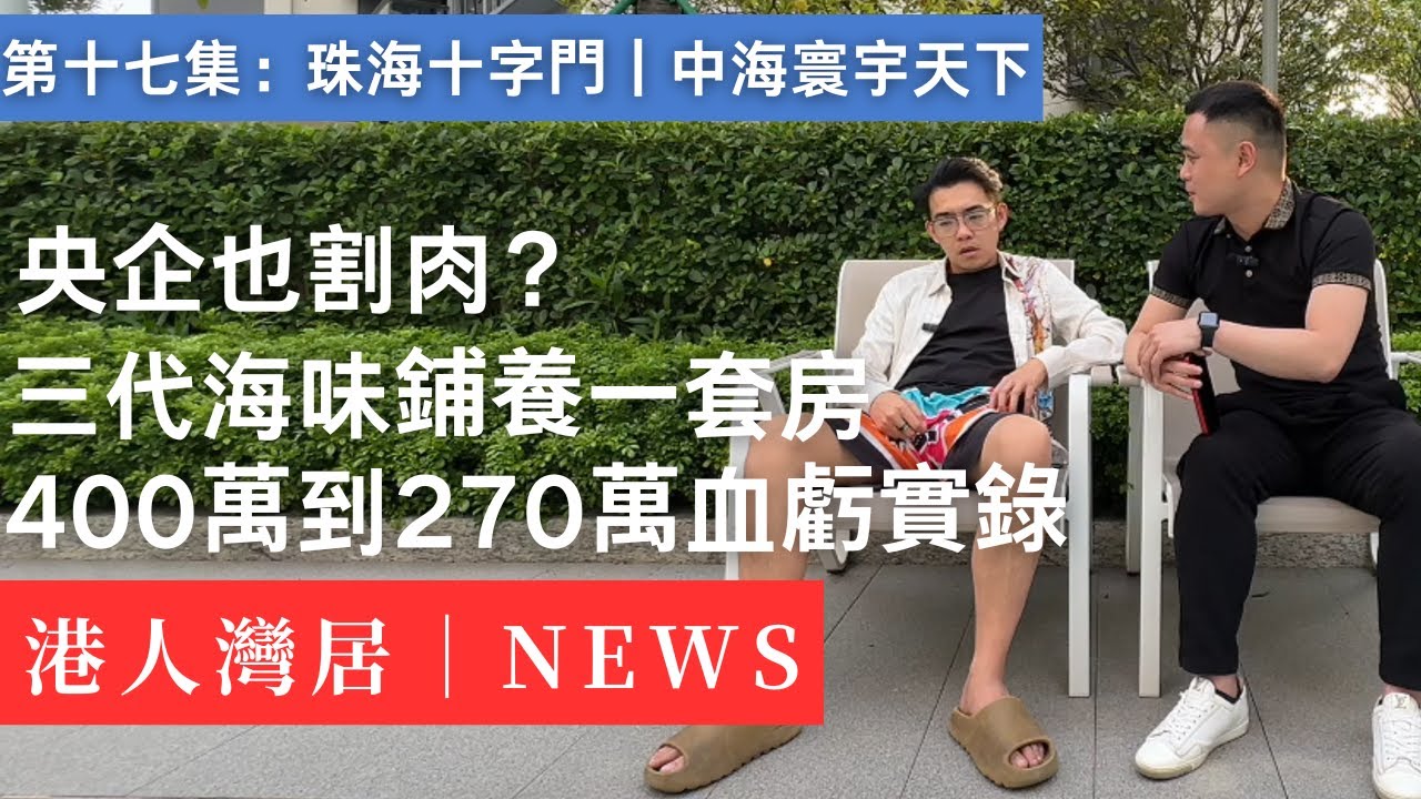 大劈價｜珠海十字門｜中海寰宇天下｜珠海老字號商二代為百億豪宅填坑實錄：疫情3年，虧光60年家底？&zwnj;｜橫琴｜澳門｜華發商都｜港珠澳大橋｜海景｜山景｜城景｜金融島