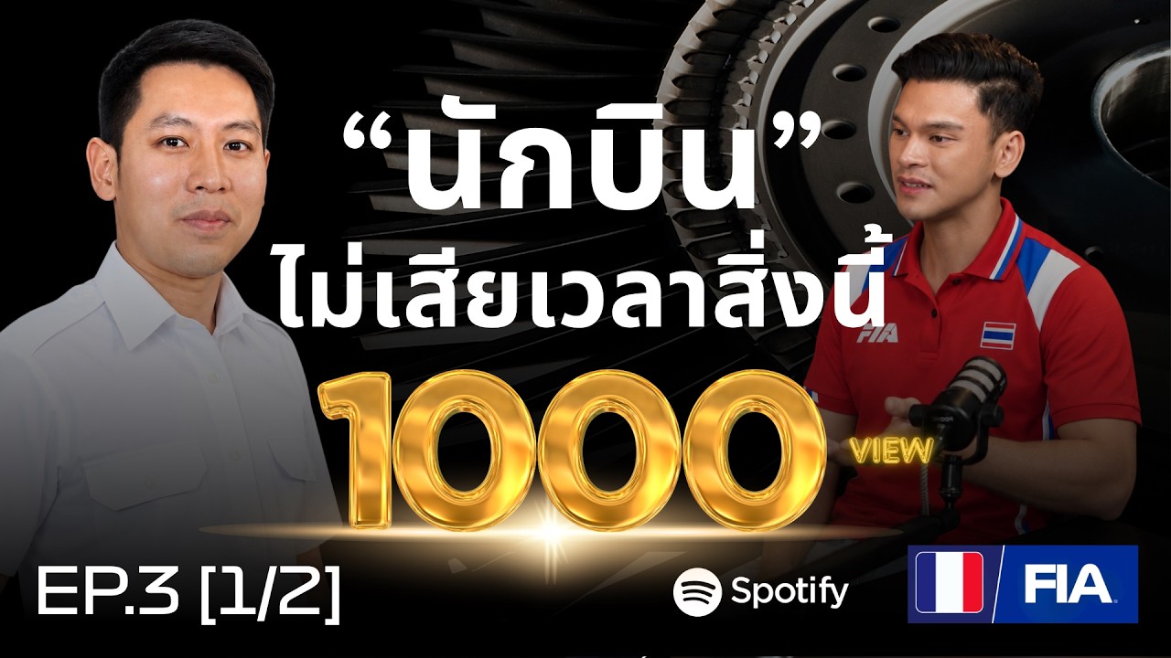 นักบินกับสิ่งที่ไม่จำเป็นไม่เสียเวลา 'นักบินพี่เอ' | FIA Pilot Podcast Exclusive EP.3 (1/2)