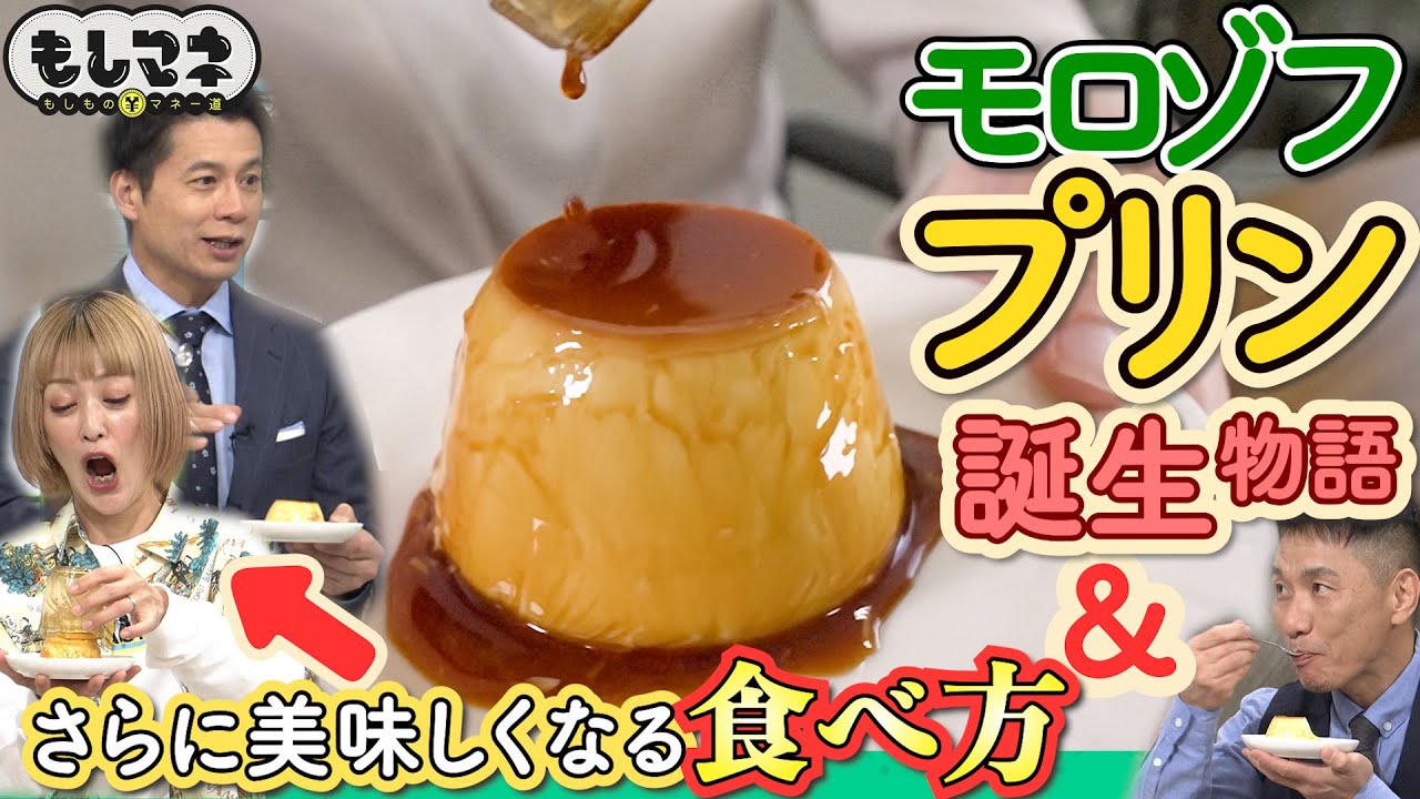 【ドラマ】モロゾフの年間670万個売れる“プリン”誕生秘話【もしマネ】