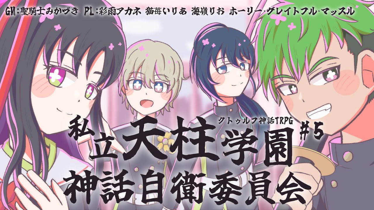 ※ネタバレ注意！ クトゥルフ神話TRPG『私立天柱学園神話自衛委員会』#5～彩雨アカネ視点～