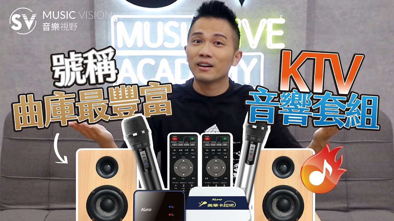 地表上曲庫最豐富的酷樂KTV系統實測！還有智慧評分系統，與全台歌友比拼演唱精準度。SV團購優惠現折$3000只到12/8~