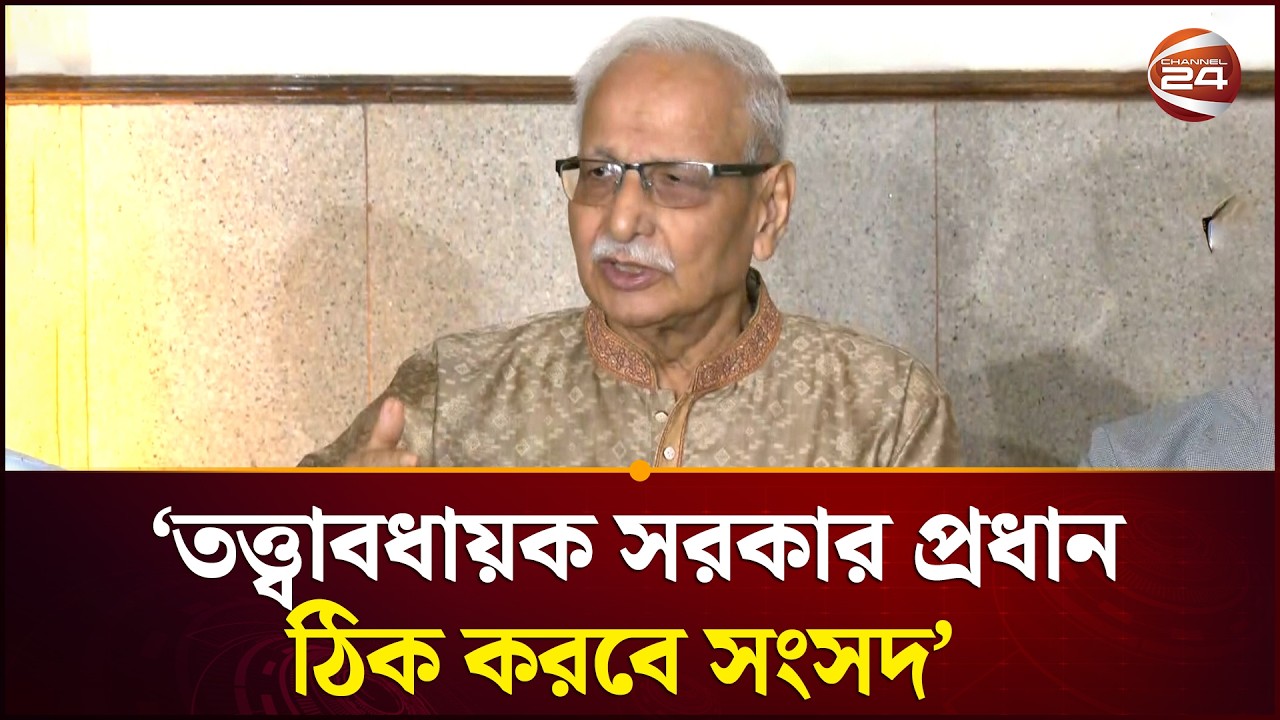 তত্ত্বাবধায়ক সরকার প্রধান ঠিক করবে সংসদ: বদিউল আলম মজুমদার | Bangladesh Politics | Badiul Alam