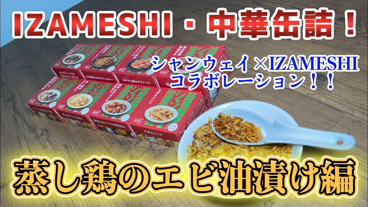 IZAMESHI・中華缶詰「蒸し鶏のエビ油漬け 」編