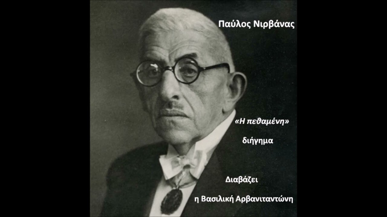 Παύλος Νιρβάνας «Η πεθαμένη» διήγημα