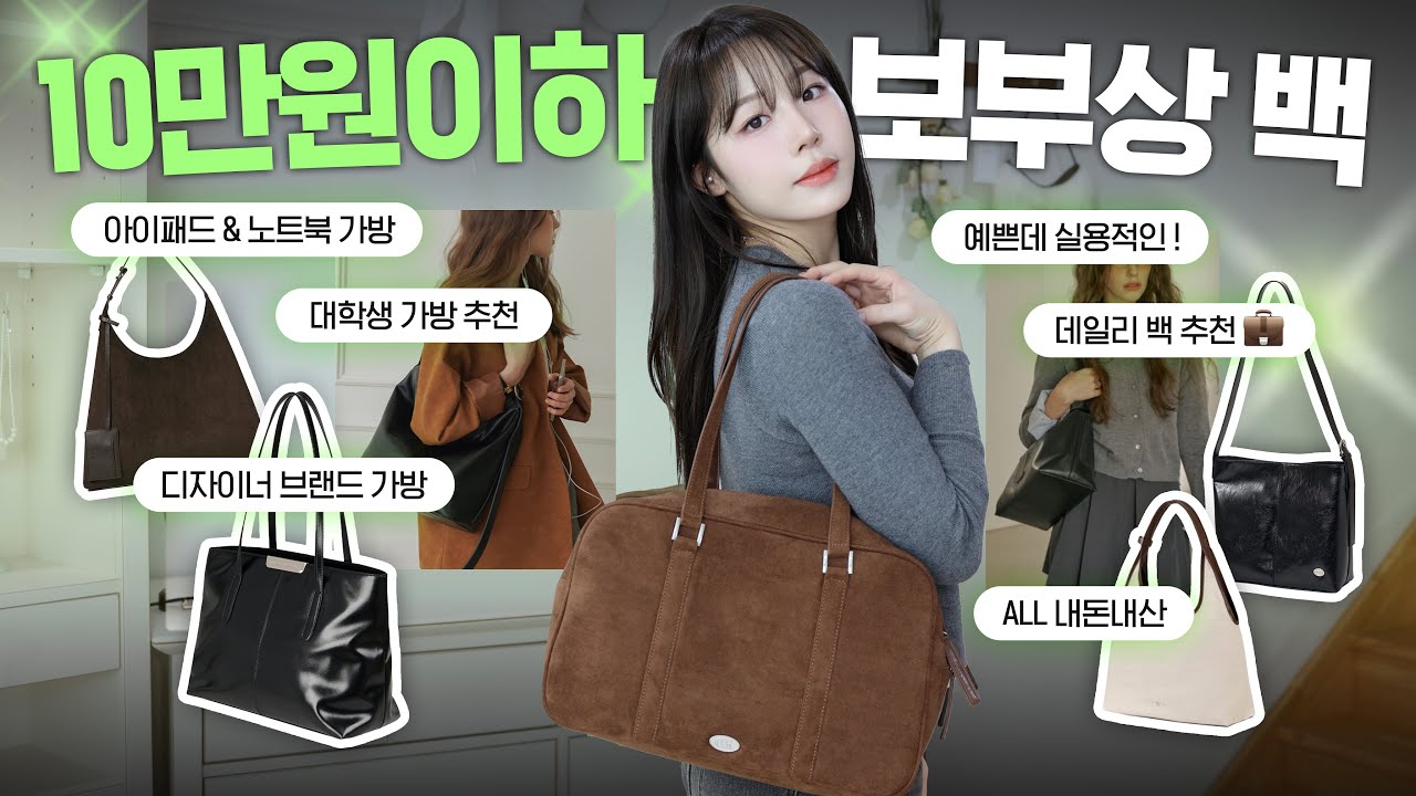 10만원이하 디자이너 브랜드 가방 추천💼 ( 아이패드&노트북 가방 추천ㅣ가방 하나로 두가지 연출 쌉가능✨ㅣ저렴한데 예쁜 대학생 가방 추천ㅣ직장인 데일리 백ㅣ보부상 가방 추천 )