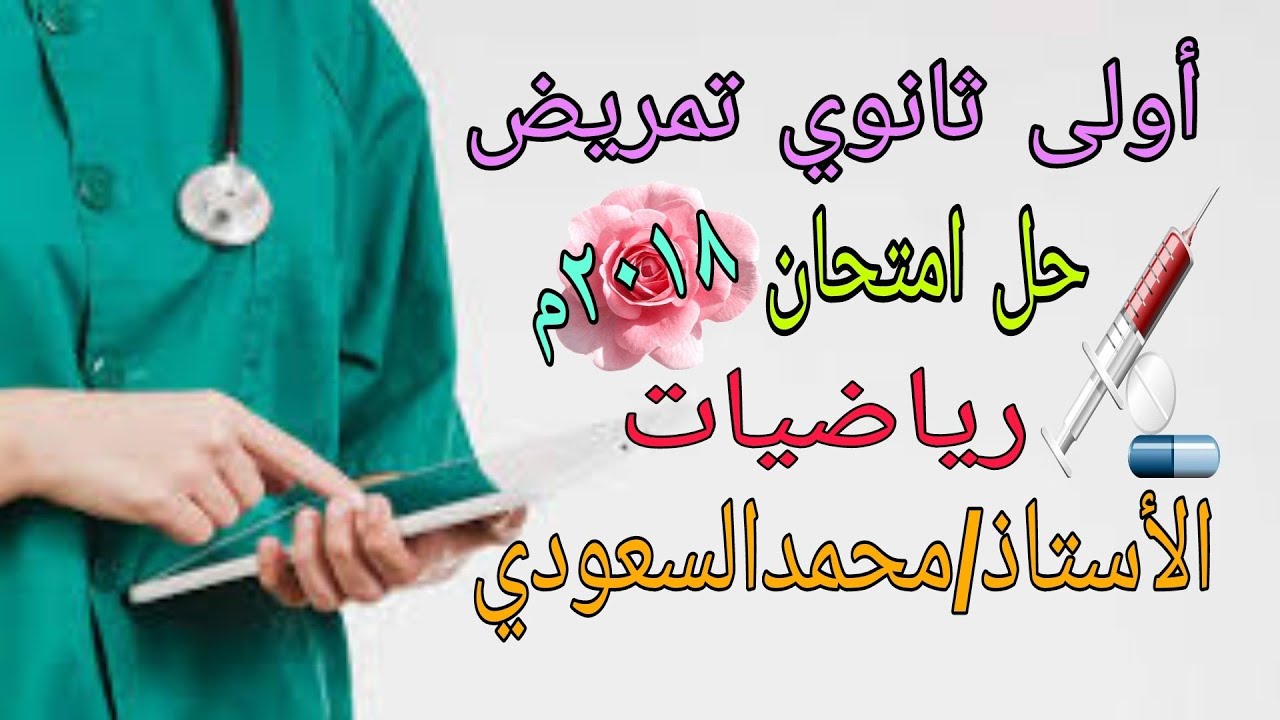 حل اختبار نهاية العام الدراسي أولى ثانوي تمريض ، رياضيات لعام 2018م