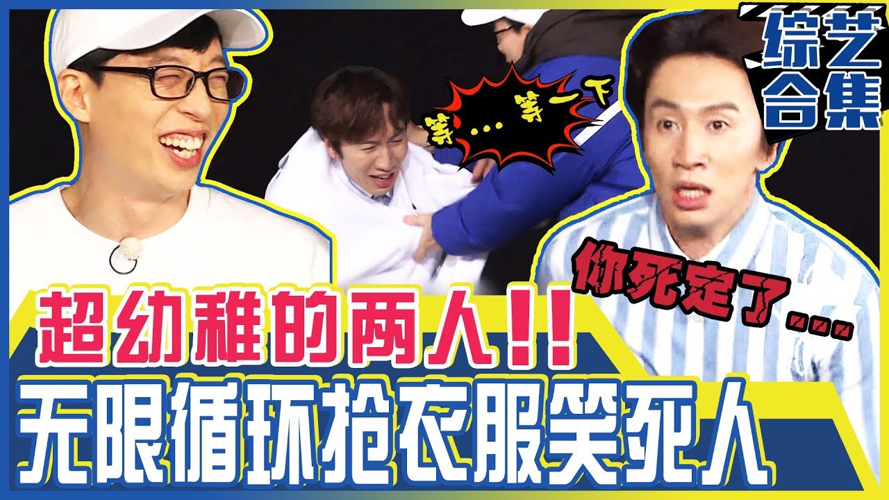 [中文字幕] 李光洙与刘在石的超幼稚抢衣服战争！金钟国:“你们俩不会另有剧本吧？”ㅣRunningman