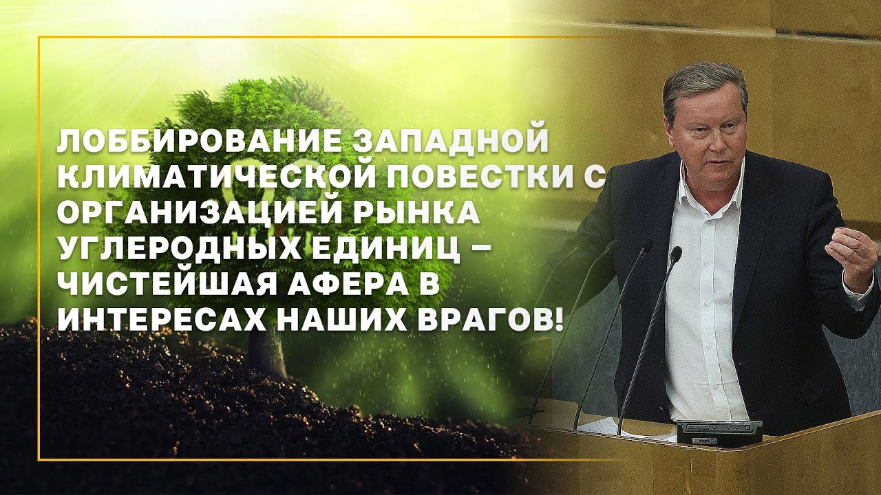 Лоббирование западной климатической повестки &ndash; чистейшая афера в интересах наших врагов!