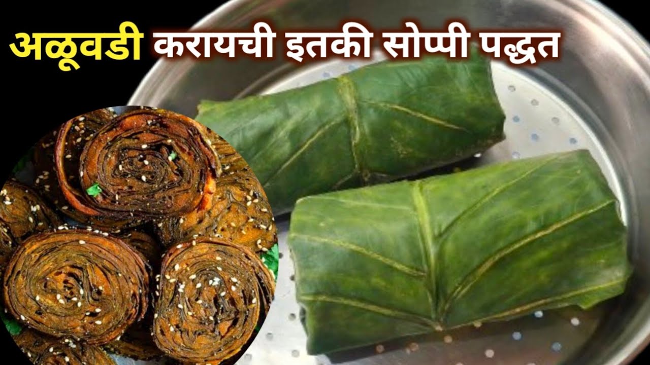 कुरकुरीत अळूवडी | रोल करताना सुटू नये म्हणून खास टिप्स | Alu vadi recipe in marathi | Patra recipe.