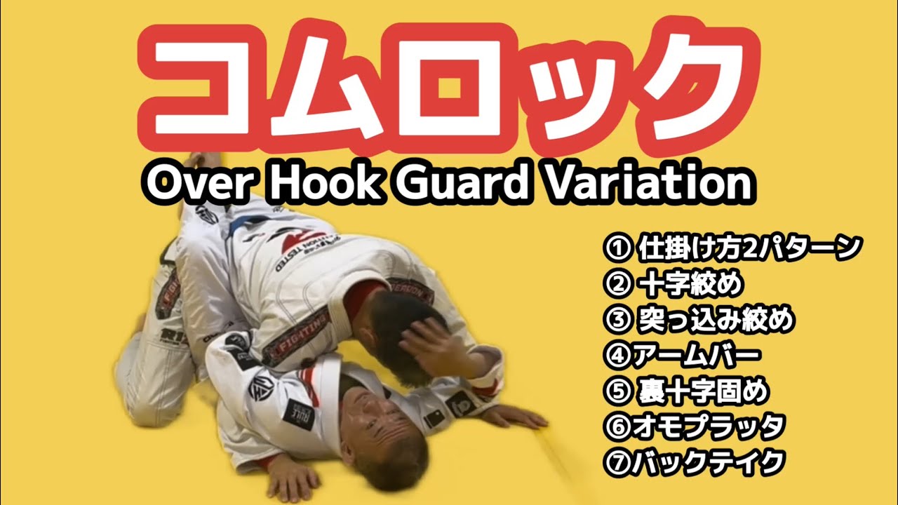 コムロック（Komlock） 〜Over Hook Guard Variation〜