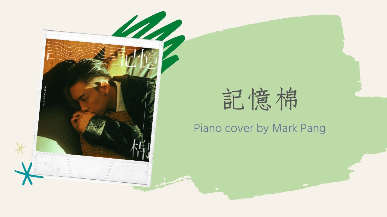 【記憶棉】MC 張天賦 (Piano cover by Mark Pang)