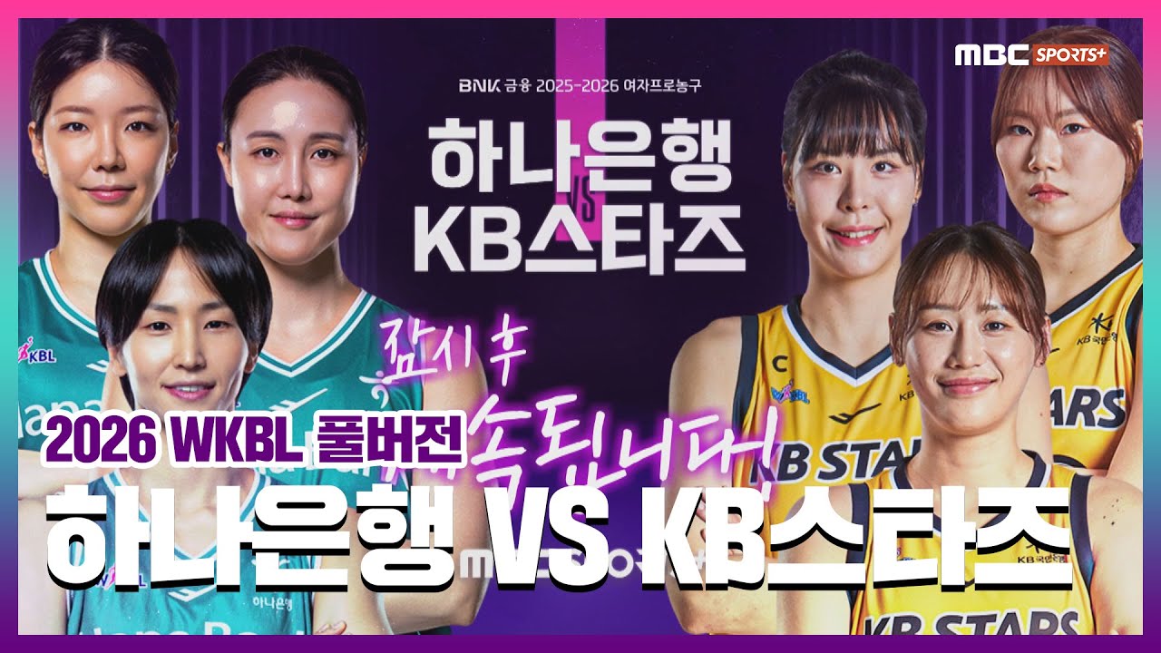 [풀버전] 하나은행 vs KB스타즈 2026.02.09 I 2026 WKBL 여자프로농구