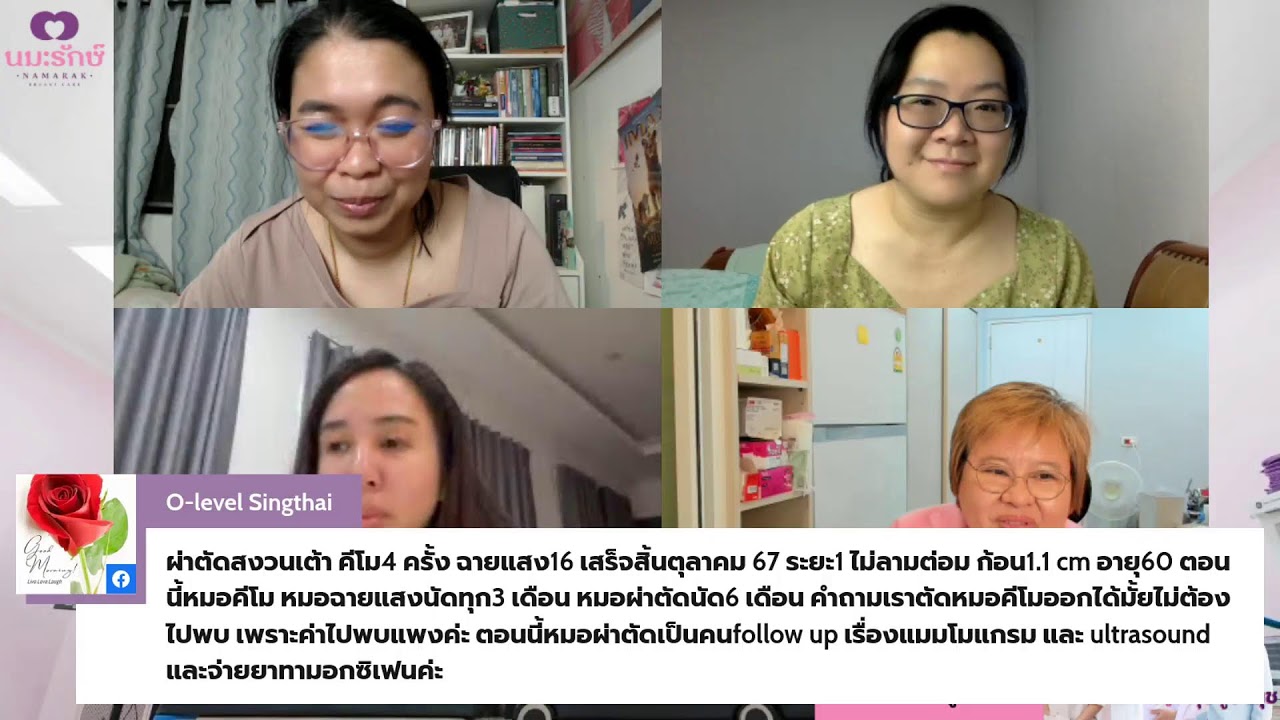 กิฟต์ จ๋า มู่ คุยคู่ป้านุช|  11 มิถุนายน 2568 : ผ่าตัดนมแตกเป็นแผล ในมะเร็งระยะสี่